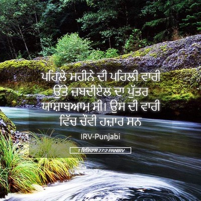 Picture 05 - 1 ਇਤਿਹਾਸ 27:2 PANIRV - ਪਹਿਲੇ ਮਹੀਨੇ ਦੀ - Bible Verse Picture