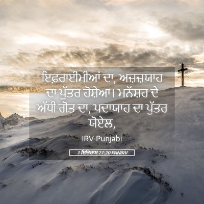 Picture 05 - 1 ਇਤਿਹਾਸ 27:20 PANIRV - ਇਫ਼ਰਾਈਮੀਆਂ ਦਾ, - Bible Verse Picture