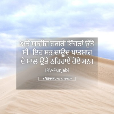 Picture 05 - 1 ਇਤਿਹਾਸ 27:31 PANIRV - ਅਤੇ ਯਾਜ਼ੀਜ਼ ਹਗਰੀ - Bible Verse Picture