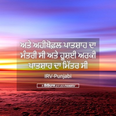 Picture 05 - 1 ਇਤਿਹਾਸ 27:33 PANIRV - ਅਤੇ ਅਹੀਥੋਫ਼ਲ - Bible Verse Picture