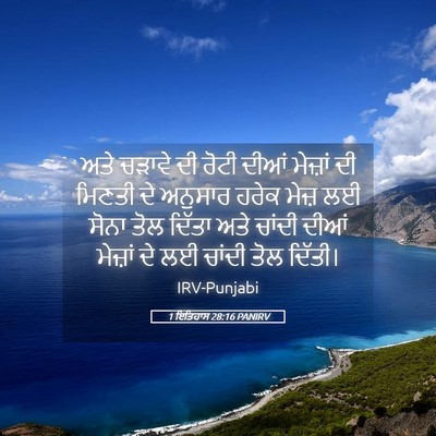 Picture 05 - 1 ਇਤਿਹਾਸ 28:16 PANIRV - ਅਤੇ ਚੜਾਵੇ ਦੀ ਰੋਟੀ - Bible Verse Picture