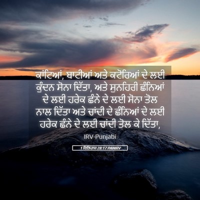 Picture 05 - 1 ਇਤਿਹਾਸ 28:17 PANIRV - ਕਾਂਟਿਆਂ, ਬਾਟੀਆਂ - Bible Verse Picture