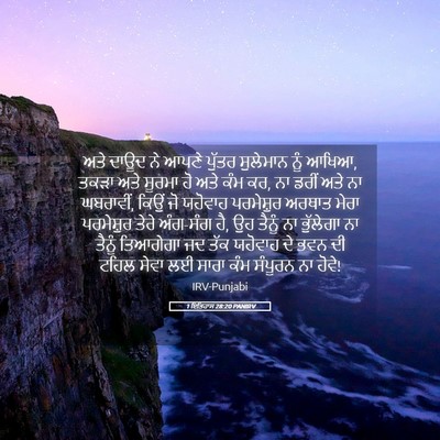 Picture 05 - 1 ਇਤਿਹਾਸ 28:20 PANIRV - ਅਤੇ ਦਾਊਦ ਨੇ ਆਪਣੇ - Bible Verse Picture
