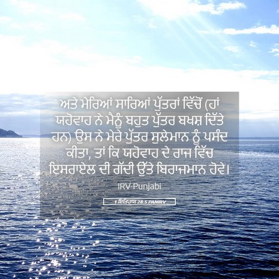 Picture 05 - 1 ਇਤਿਹਾਸ 28:5 PANIRV - ਅਤੇ ਮੇਰਿਆਂ ਸਾਰਿਆਂ - Bible Verse Picture