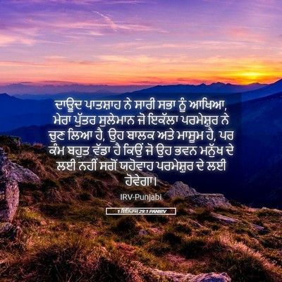 Picture 05 - 1 ਇਤਿਹਾਸ 29:1 PANIRV - ਦਾਊਦ ਪਾਤਸ਼ਾਹ ਨੇ - Bible Verse Picture