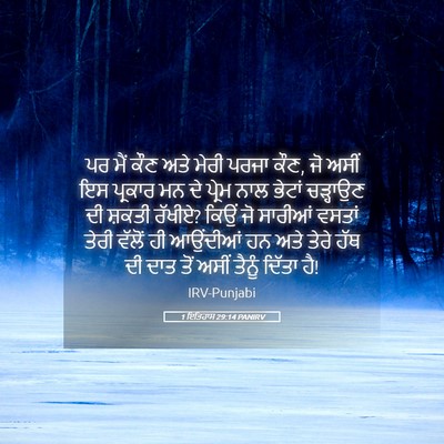 Picture 05 - 1 ਇਤਿਹਾਸ 29:14 PANIRV - ਪਰ ਮੈਂ ਕੌਣ ਅਤੇ ਮੇਰੀ - Bible Verse Picture