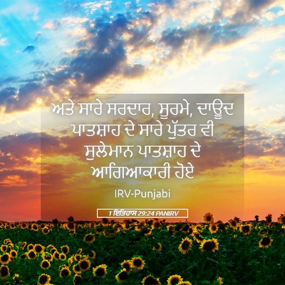 Picture 05 - 1 ਇਤਿਹਾਸ 29:24 PANIRV - ਅਤੇ ਸਾਰੇ ਸਰਦਾਰ, - Bible Verse Picture