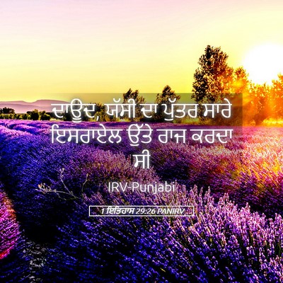 Picture 05 - 1 ਇਤਿਹਾਸ 29:26 PANIRV - ਦਾਊਦ, ਯੱਸੀ ਦਾ ਪੁੱਤਰ - Bible Verse Picture