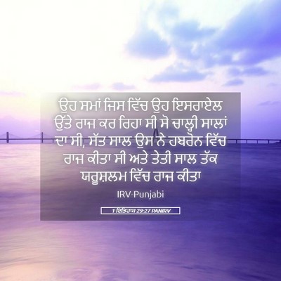Picture 05 - 1 ਇਤਿਹਾਸ 29:27 PANIRV - ਉਹ ਸਮਾਂ ਜਿਸ ਵਿੱਚ ਉਹ - Bible Verse Picture