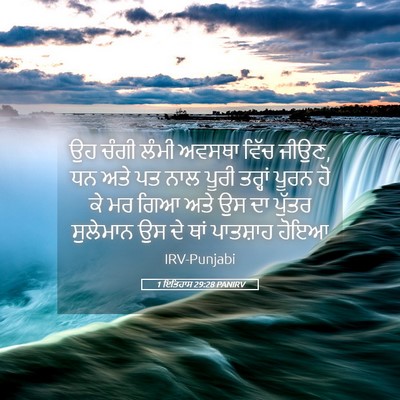 Picture 05 - 1 ਇਤਿਹਾਸ 29:28 PANIRV - ਉਹ ਚੰਗੀ ਲੰਮੀ ਅਵਸਥਾ - Bible Verse Picture