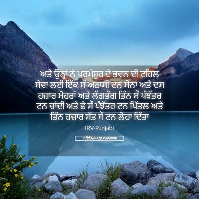 Picture 05 - 1 ਇਤਿਹਾਸ 29:7 PANIRV - ਅਤੇ ਉਨ੍ਹਾਂ ਨੇ - Bible Verse Picture