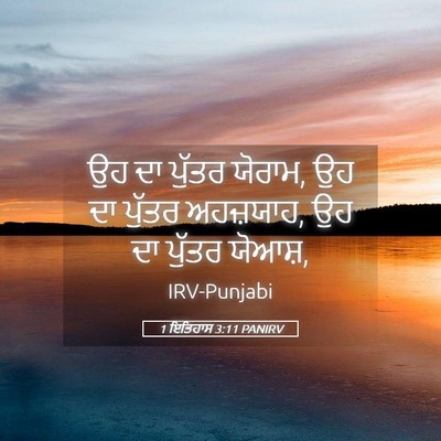 Picture 05 - 1 ਇਤਿਹਾਸ 3:11 PANIRV - ਉਹ ਦਾ ਪੁੱਤਰ ਯੋਰਾਮ, - Bible Verse Picture