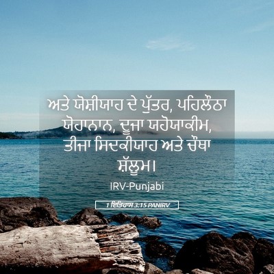 Picture 05 - 1 ਇਤਿਹਾਸ 3:15 PANIRV - ਅਤੇ ਯੋਸ਼ੀਯਾਹ ਦੇ - Bible Verse Picture