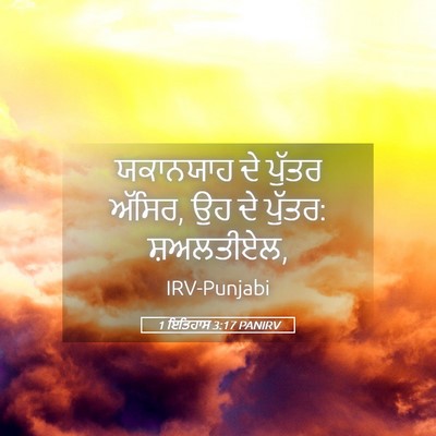 Picture 05 - 1 ਇਤਿਹਾਸ 3:17 PANIRV - ਯਕਾਨਯਾਹ ਦੇ ਪੁੱਤਰ - Bible Verse Picture