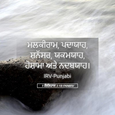 Picture 05 - 1 ਇਤਿਹਾਸ 3:18 PANIRV - ਮਲਕੀਰਾਮ, ਪਦਾਯਾਹ, - Bible Verse Picture
