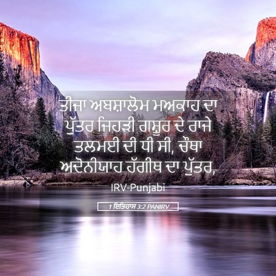 Picture 05 - 1 ਇਤਿਹਾਸ 3:2 PANIRV - ਤੀਜਾ ਅਬਸ਼ਾਲੋਮ - Bible Verse Picture