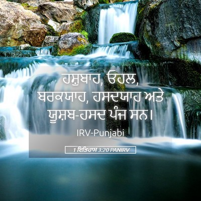 Picture 05 - 1 ਇਤਿਹਾਸ 3:20 PANIRV - ਹਸ਼ੁਬਾਹ, ਓਹਲ, - Bible Verse Picture