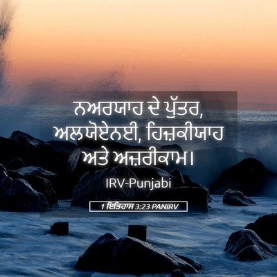 Picture 05 - 1 ਇਤਿਹਾਸ 3:23 PANIRV - ਨਅਰਯਾਹ ਦੇ ਪੁੱਤਰ, - Bible Verse Picture