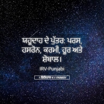 Picture 05 - 1 ਇਤਿਹਾਸ 4:1 PANIRV - ਯਹੂਦਾਹ ਦੇ ਪੁੱਤਰ: - Bible Verse Picture