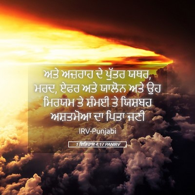 Picture 05 - 1 ਇਤਿਹਾਸ 4:17 PANIRV - ਅਤੇ ਅਜ਼ਰਾਹ ਦੇ - Bible Verse Picture