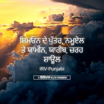 Picture 05 - 1 ਇਤਿਹਾਸ 4:24 PANIRV - ਸ਼ਿਮਓਨ ਦੇ ਪੁੱਤਰ, - Bible Verse Picture