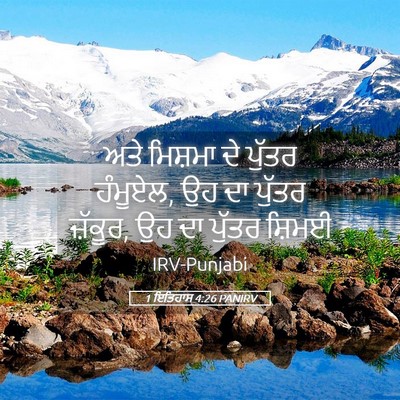 Picture 05 - 1 ਇਤਿਹਾਸ 4:26 PANIRV - ਅਤੇ ਮਿਸ਼ਮਾ ਦੇ - Bible Verse Picture