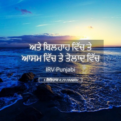 Picture 05 - 1 ਇਤਿਹਾਸ 4:29 PANIRV - ਅਤੇ ਬਿਲਹਾਹ ਵਿੱਚ ਤੇ - Bible Verse Picture