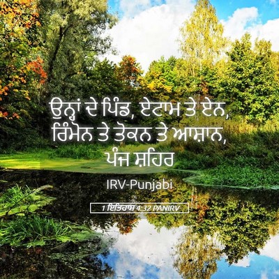 Picture 05 - 1 ਇਤਿਹਾਸ 4:32 PANIRV - ਉਨ੍ਹਾਂ ਦੇ ਪਿੰਡ, - Bible Verse Picture