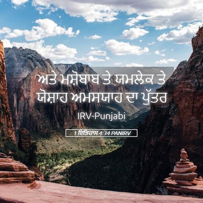 Picture 05 - 1 ਇਤਿਹਾਸ 4:34 PANIRV - ਅਤੇ ਮਸ਼ੋਬਾਬ ਤੇ - Bible Verse Picture