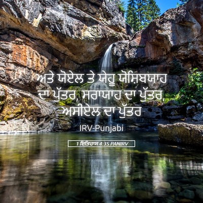 Picture 05 - 1 ਇਤਿਹਾਸ 4:35 PANIRV - ਅਤੇ ਯੋਏਲ ਤੇ ਯੇਹੂ - Bible Verse Picture