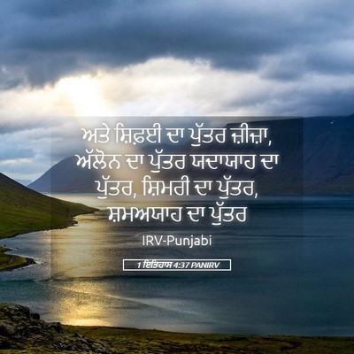 Picture 05 - 1 ਇਤਿਹਾਸ 4:37 PANIRV - ਅਤੇ ਸ਼ਿਫ਼ਈ ਦਾ - Bible Verse Picture