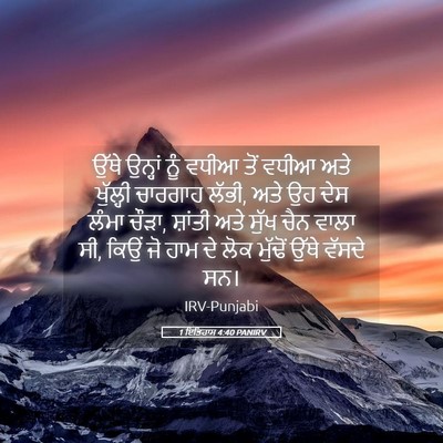 Picture 05 - 1 ਇਤਿਹਾਸ 4:40 PANIRV - ਉੱਥੇ ਉਨ੍ਹਾਂ ਨੂੰ - Bible Verse Picture