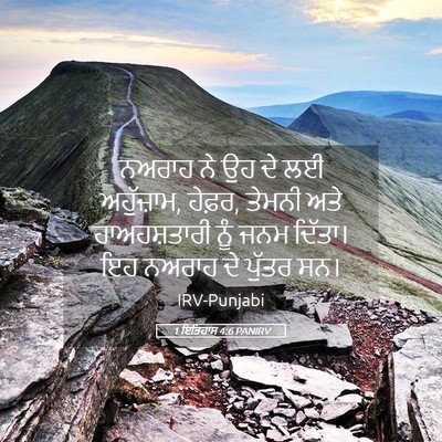 Picture 05 - 1 ਇਤਿਹਾਸ 4:6 PANIRV - ਨਅਰਾਹ ਨੇ ਉਹ ਦੇ ਲਈ - Bible Verse Picture