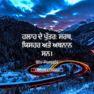 Picture 05 - 1 ਇਤਿਹਾਸ 4:7 PANIRV - ਹਲਾਹ ਦੇ ਪੁੱਤਰ: ਸਰਥ, - Bible Verse Picture