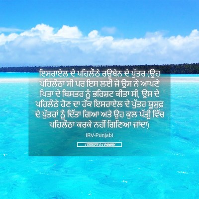 Picture 05 - 1 ਇਤਿਹਾਸ 5:1 PANIRV - ਇਸਰਾਏਲ ਦੇ ਪਹਿਲੌਠੇ - Bible Verse Picture