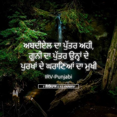 Picture 05 - 1 ਇਤਿਹਾਸ 5:15 PANIRV - ਅਬਦੀਏਲ ਦਾ ਪੁੱਤਰ - Bible Verse Picture