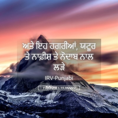 Picture 05 - 1 ਇਤਿਹਾਸ 5:19 PANIRV - ਅਤੇ ਇਹ ਹਗਰੀਆਂ, ਯਟੂਰ - Bible Verse Picture