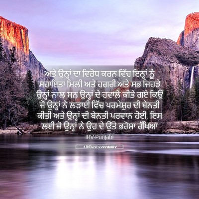Picture 05 - 1 ਇਤਿਹਾਸ 5:20 PANIRV - ਅਤੇ ਉਨ੍ਹਾਂ ਦਾ - Bible Verse Picture