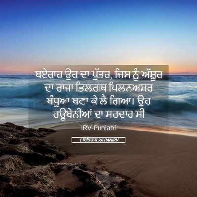 Picture 05 - 1 ਇਤਿਹਾਸ 5:6 PANIRV - ਬਏਰਾਹ ਉਹ ਦਾ ਪੁੱਤਰ, - Bible Verse Picture
