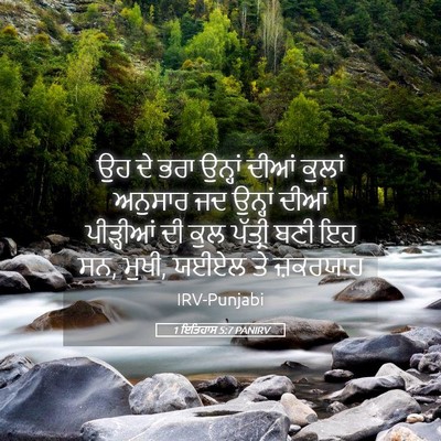 Picture 05 - 1 ਇਤਿਹਾਸ 5:7 PANIRV - ਉਹ ਦੇ ਭਰਾ ਉਨ੍ਹਾਂ - Bible Verse Picture