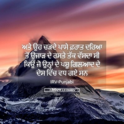 Picture 05 - 1 ਇਤਿਹਾਸ 5:9 PANIRV - ਅਤੇ ਉਹ ਚੜਦੇ ਪਾਸੇ - Bible Verse Picture