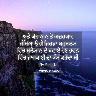 Picture 05 - 1 ਇਤਿਹਾਸ 6:10 PANIRV - ਅਤੇ ਯੋਹਾਨਾਨ ਤੋਂ - Bible Verse Picture