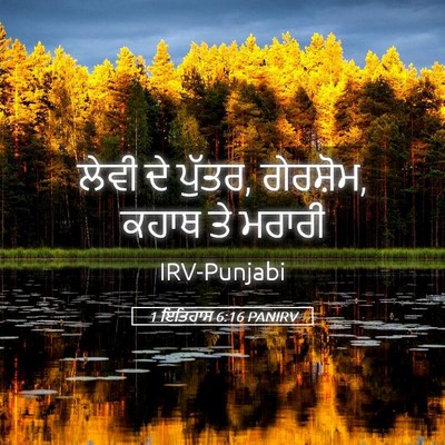 Picture 05 - 1 ਇਤਿਹਾਸ 6:16 PANIRV - ਲੇਵੀ ਦੇ ਪੁੱਤਰ, - Bible Verse Picture