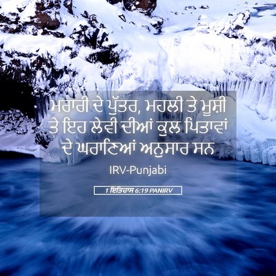 Picture 05 - 1 ਇਤਿਹਾਸ 6:19 PANIRV - ਮਰਾਰੀ ਦੇ ਪੁੱਤਰ, - Bible Verse Picture