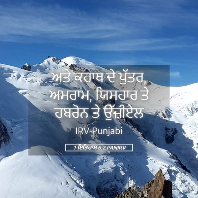 Picture 05 - 1 ਇਤਿਹਾਸ 6:2 PANIRV - ਅਤੇ ਕਹਾਥ ਦੇ ਪੁੱਤਰ, - Bible Verse Picture