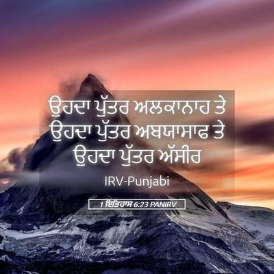 Picture 05 - 1 ਇਤਿਹਾਸ 6:23 PANIRV - ਉਹਦਾ ਪੁੱਤਰ - Bible Verse Picture