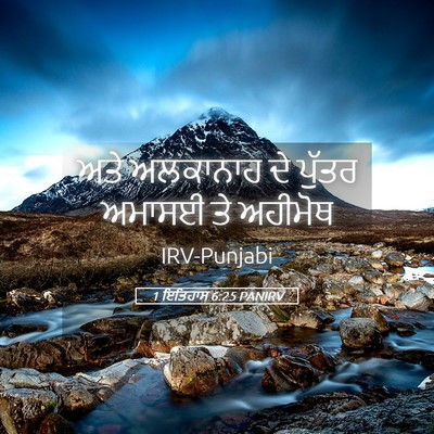 Picture 05 - 1 ਇਤਿਹਾਸ 6:25 PANIRV - ਅਤੇ ਅਲਕਾਨਾਹ ਦੇ - Bible Verse Picture