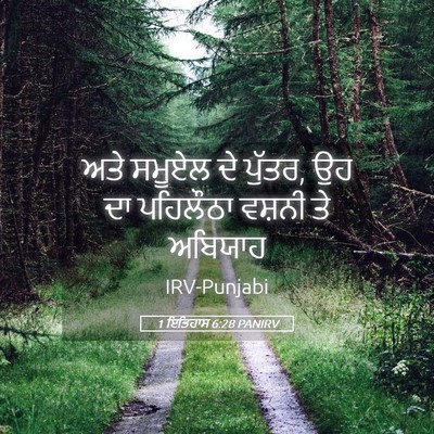 Picture 05 - 1 ਇਤਿਹਾਸ 6:28 PANIRV - ਅਤੇ ਸਮੂਏਲ ਦੇ ਪੁੱਤਰ, - Bible Verse Picture