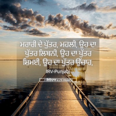 Picture 05 - 1 ਇਤਿਹਾਸ 6:29 PANIRV - ਮਰਾਰੀ ਦੇ ਪੁੱਤਰ, - Bible Verse Picture