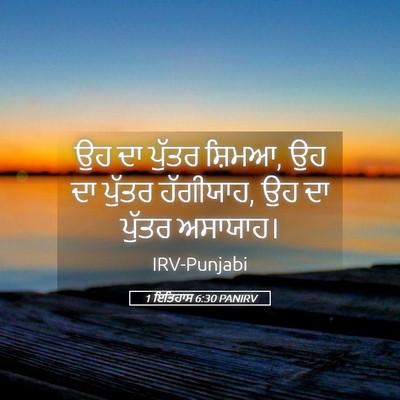 Picture 05 - 1 ਇਤਿਹਾਸ 6:30 PANIRV - ਉਹ ਦਾ ਪੁੱਤਰ ਸ਼ਿਮਆ, - Bible Verse Picture